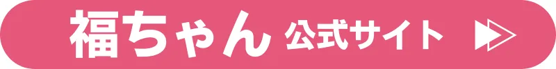 福ちゃん