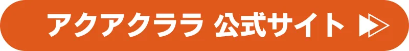 アクアクララ