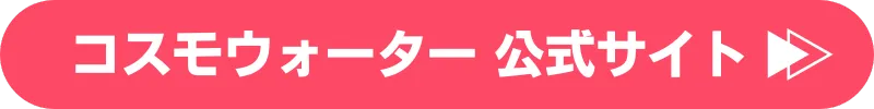 コスモウォーター