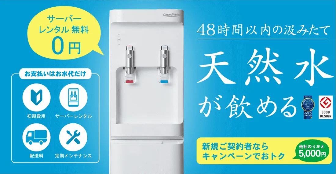 コスモウォーター