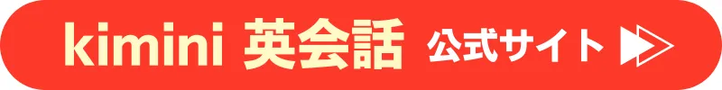 kimini英会話