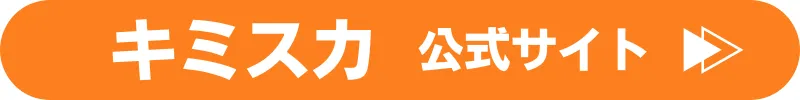 キミスカ