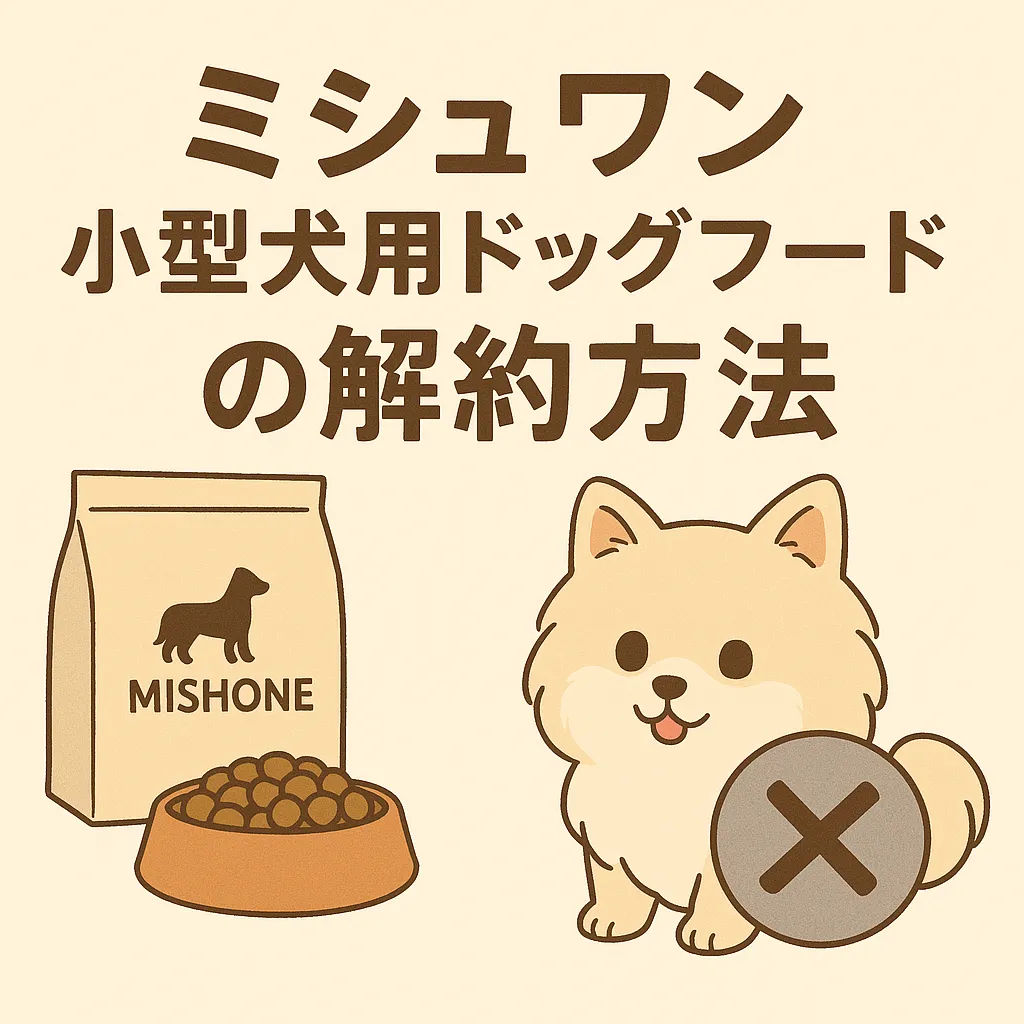 ミシュワン小型犬用ドッグフード