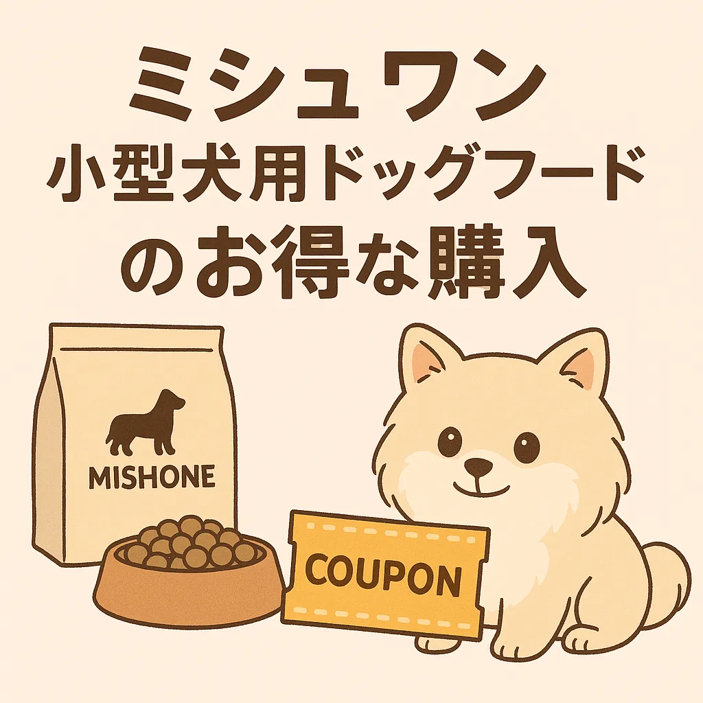 ミシュワン小型犬用ドッグフード