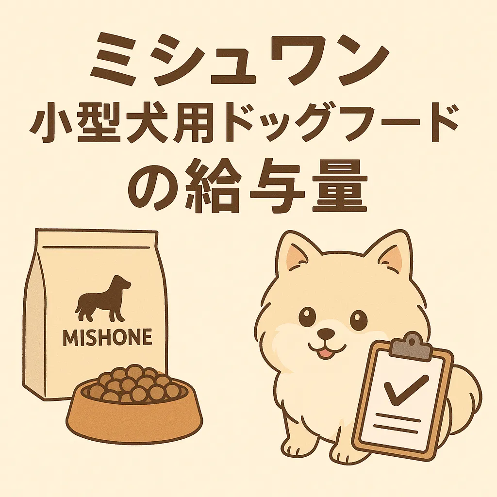 ミシュワン小型犬用ドッグフード