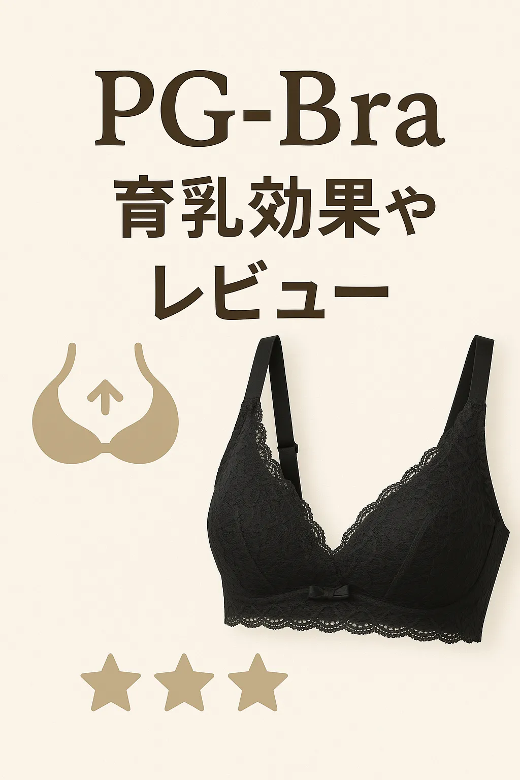 PGブラ