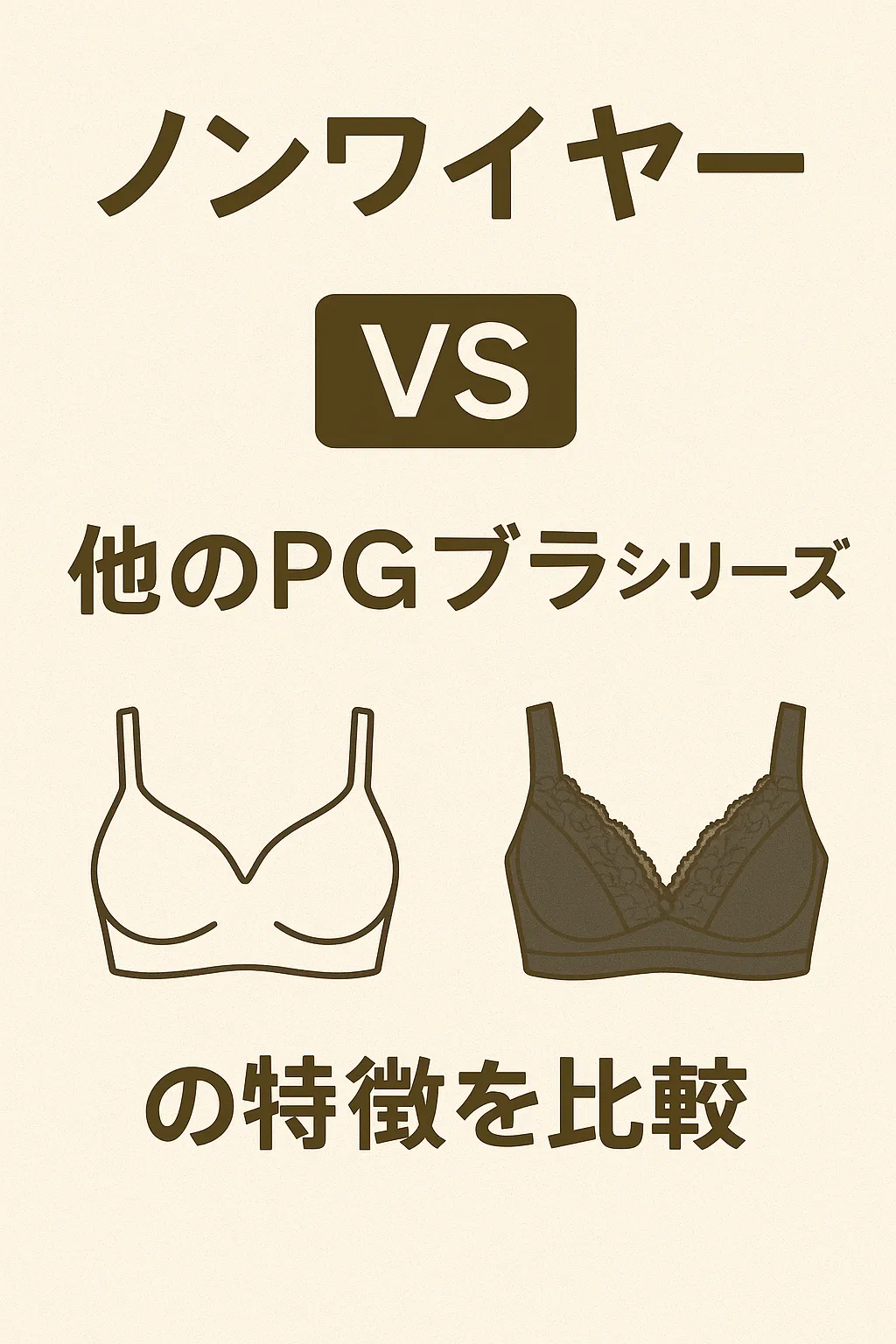 PGブラ