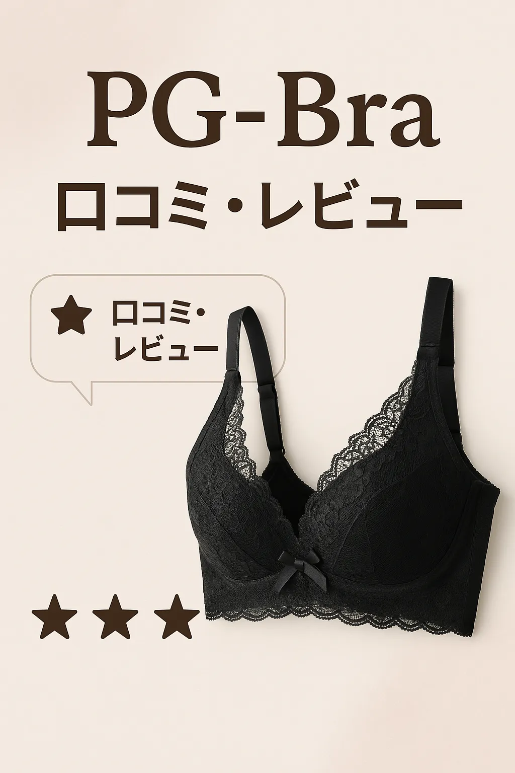 PGブラ