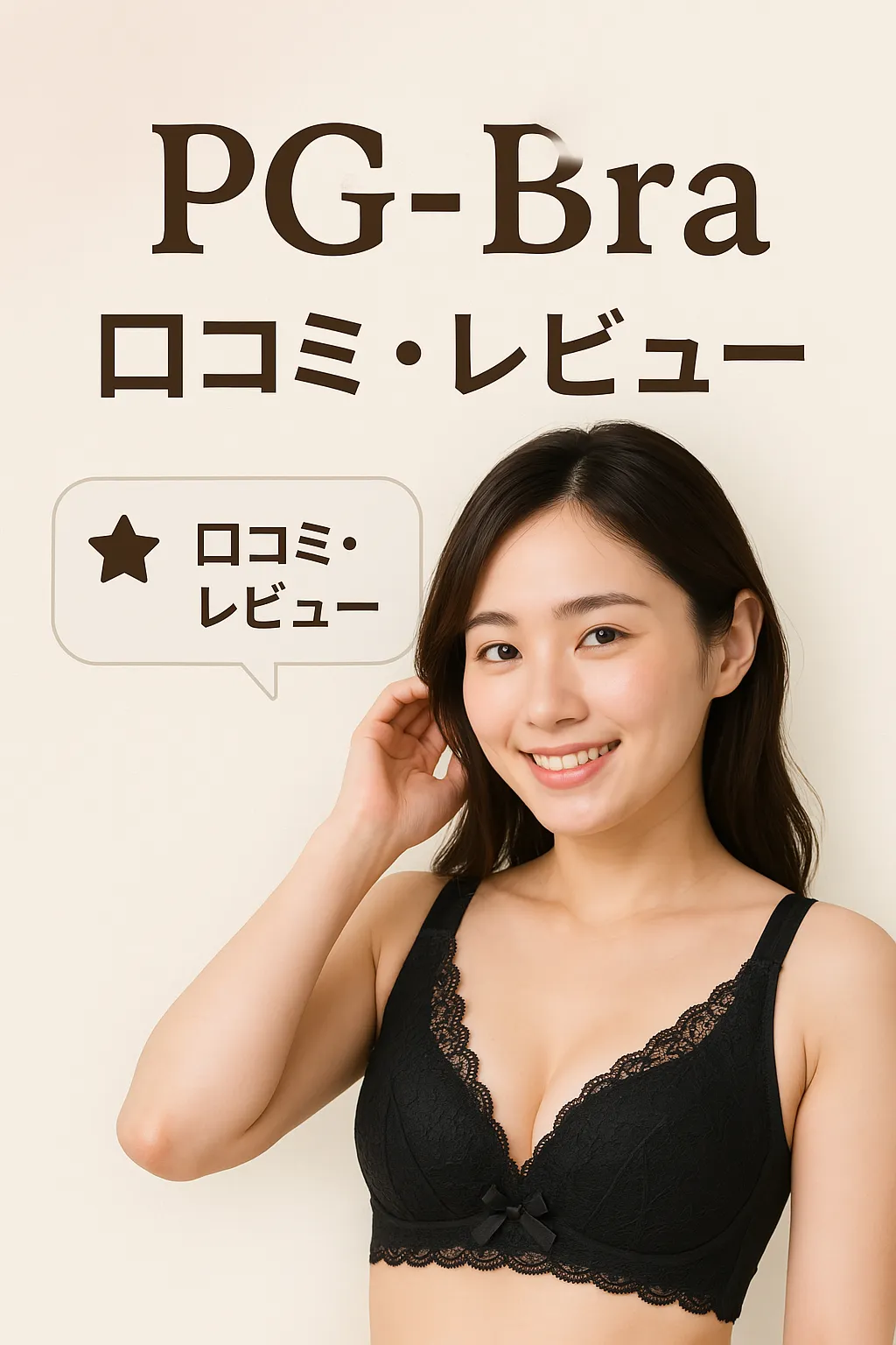 PGブラ