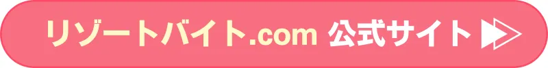 リゾートバイト.com