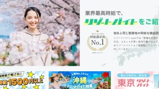 リゾートバイト.com
