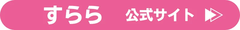 すらら