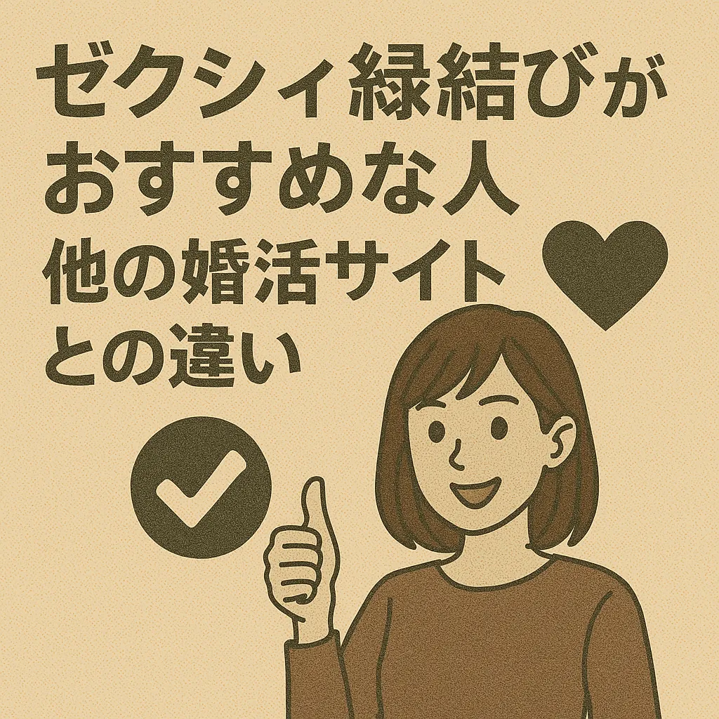 ゼクシィ縁結び