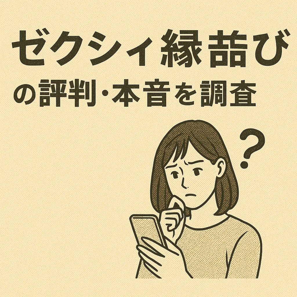 ゼクシィ縁結び