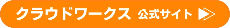 クラウドワークス