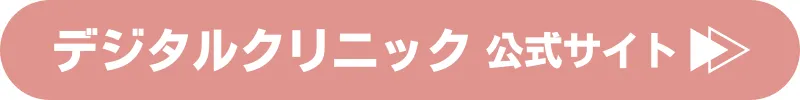 デジタルクリニック