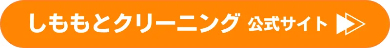 しももとクリーニング