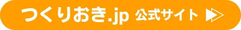 つくりおき.jp